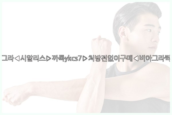 ◀비아그라◀시알리스▷까톡ykcs7▷처방전없이구매◀비아그라퀵배송◀25_10_11_04_04_46.jpg