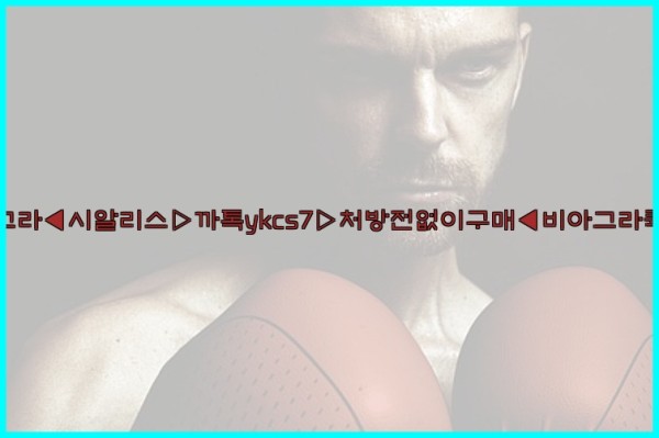 ◀비아그라◀시알리스▷까톡ykcs7▷처방전없이구매◀비아그라퀵배송◀25_10_11_05_41_13.jpg