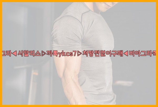 ◀비아그라◀시알리스▷까톡ykcs7▷처방전없이구매◀비아그라퀵배송◀25_10_11_10_31_15.jpg