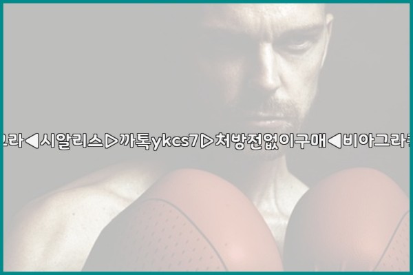 ◀비아그라◀시알리스▷까톡ykcs7▷처방전없이구매◀비아그라퀵배송◀25_10_11_11_23_24.jpg