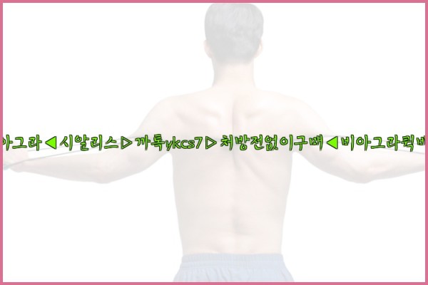 ◀비아그라◀시알리스▷까톡ykcs7▷처방전없이구매◀비아그라퀵배송◀25_10_11_12_09_50.jpg
