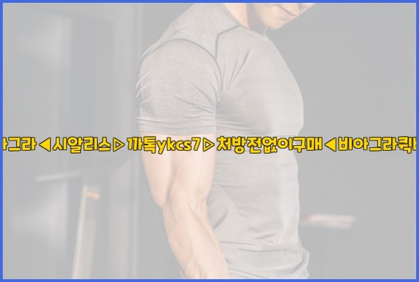 ◀비아그라◀시알리스▷까톡ykcs7▷처방전없이구매◀비아그라퀵배송◀25_10_11_12_11_12.jpg