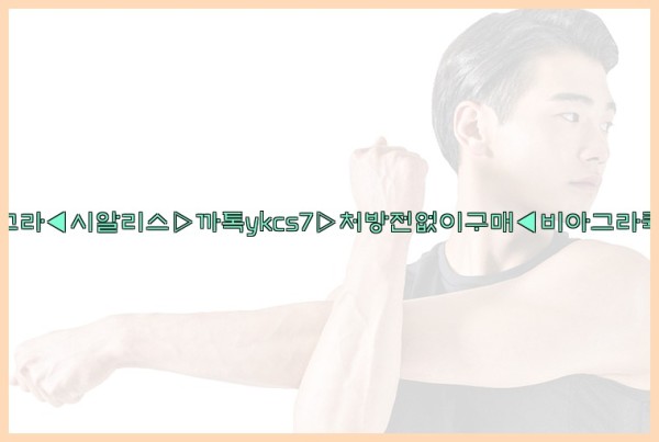 ◀비아그라◀시알리스▷까톡ykcs7▷처방전없이구매◀비아그라퀵배송◀25_10_11_12_59_28.jpg