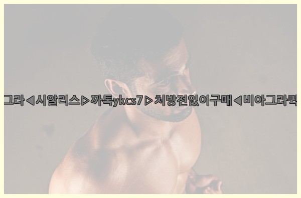 ◀비아그라◀시알리스▷까톡ykcs7▷처방전없이구매◀비아그라퀵배송◀25_10_11_13_02_14.jpg