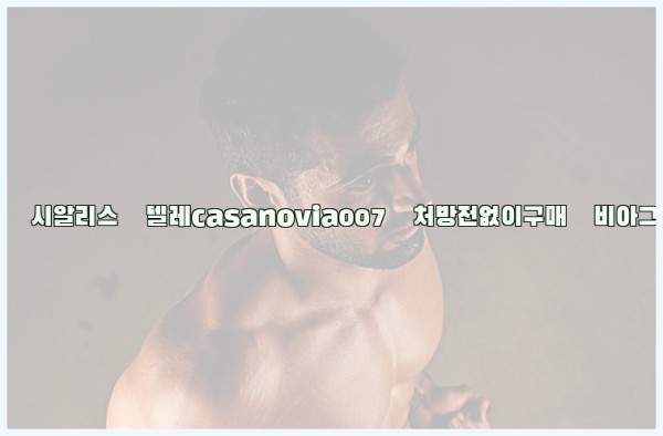 비아그라◀시알리스▷텔레casanovia007▷처방전없이구매◀비아그라퀵배송25_10_11_14_21_30.jpg
