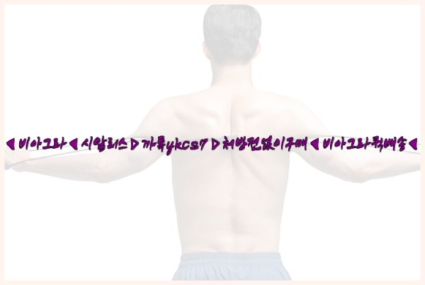 ◀비아그라◀시알리스▷까톡ykcs7▷처방전없이구매◀비아그라퀵배송◀25_10_11_15_30_37.jpg