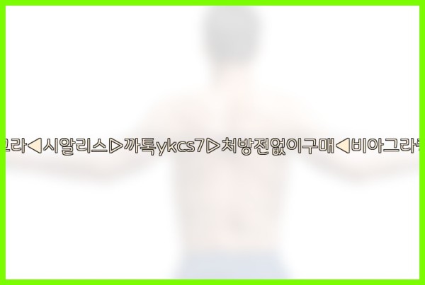 ◀비아그라◀시알리스▷까톡ykcs7▷처방전없이구매◀비아그라퀵배송◀25_10_11_17_52_04.jpg