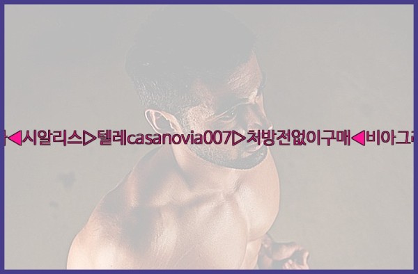 비아그라◀시알리스▷텔레casanovia007▷처방전없이구매◀비아그라퀵배송25_10_11_19_13_55.jpg
