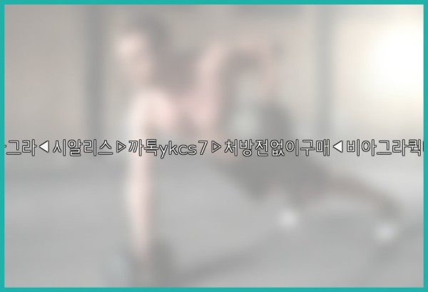 ◀비아그라◀시알리스▷까톡ykcs7▷처방전없이구매◀비아그라퀵배송◀25_10_11_19_24_32.jpg
