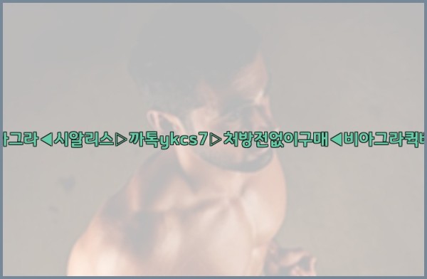 ◀비아그라◀시알리스▷까톡ykcs7▷처방전없이구매◀비아그라퀵배송◀25_10_11_19_25_54.jpg