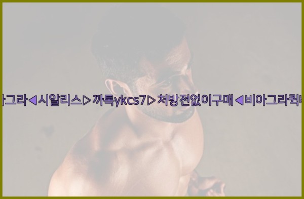 ◀비아그라◀시알리스▷까톡ykcs7▷처방전없이구매◀비아그라퀵배송◀25_10_11_20_13_13.jpg