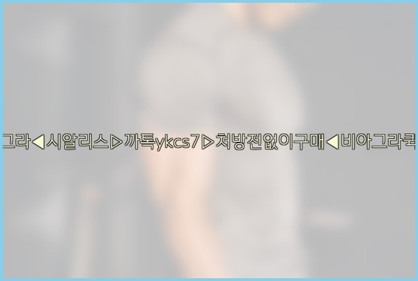 ◀비아그라◀시알리스▷까톡ykcs7▷처방전없이구매◀비아그라퀵배송◀25_10_11_23_15_20.jpg