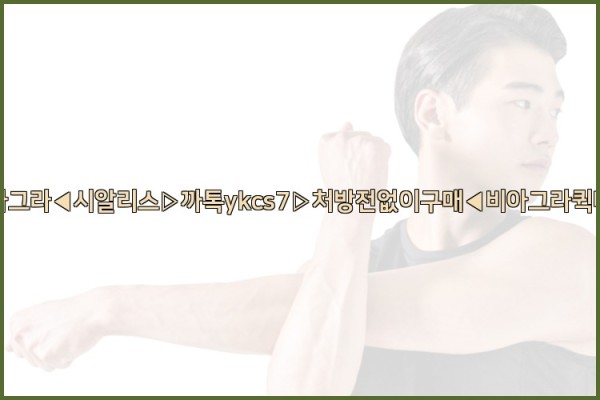◀비아그라◀시알리스▷까톡ykcs7▷처방전없이구매◀비아그라퀵배송◀25_10_11_23_18_15.jpg