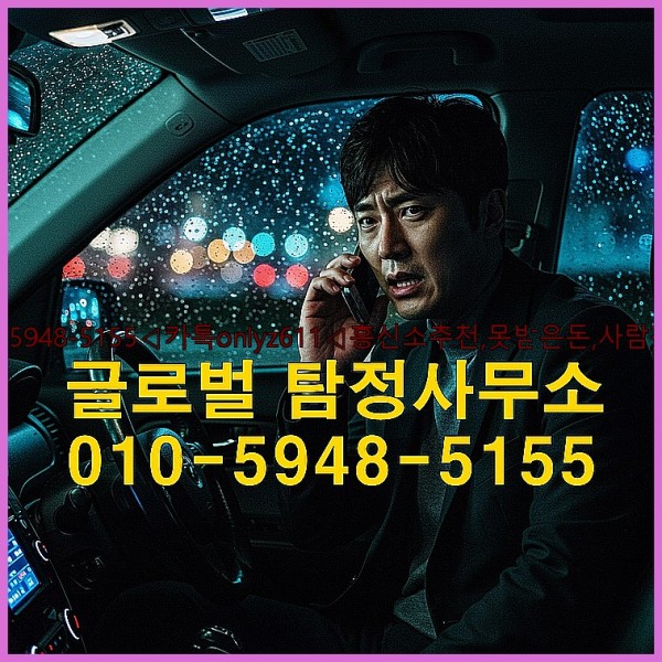 ◁탐정사무소010-5948-5155◁카톡onlyz611◁흥신소추천,못받은돈,사람찾기,심부름대행◁25_10_12_02_03_18.jpg