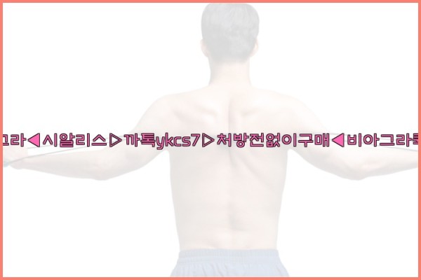 ◀비아그라◀시알리스▷까톡ykcs7▷처방전없이구매◀비아그라퀵배송◀25_10_12_03_17_49.jpg