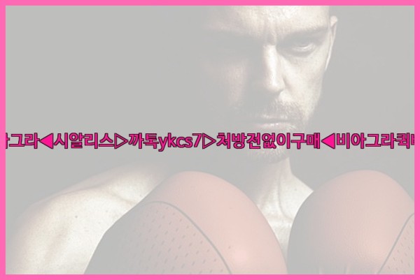 ◀비아그라◀시알리스▷까톡ykcs7▷처방전없이구매◀비아그라퀵배송◀25_10_12_03_20_34.jpg