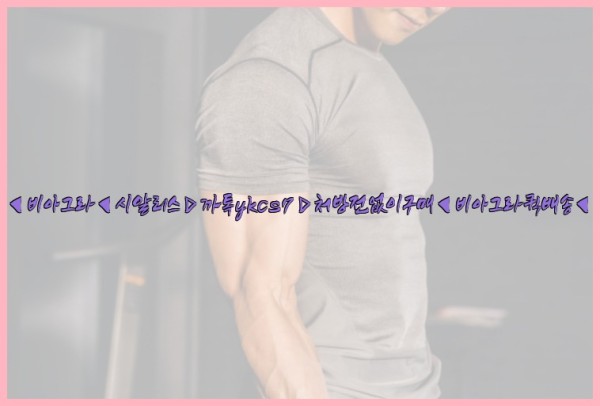 ◀비아그라◀시알리스▷까톡ykcs7▷처방전없이구매◀비아그라퀵배송◀25_10_12_04_17_13.jpg
