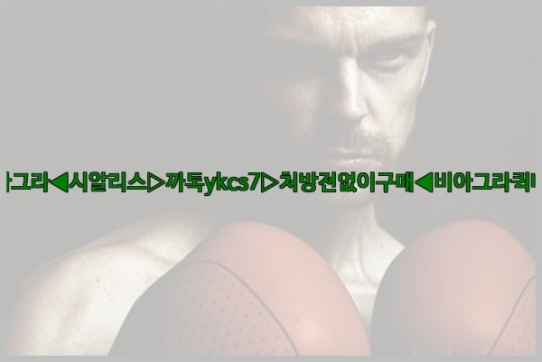 ◀비아그라◀시알리스▷까톡ykcs7▷처방전없이구매◀비아그라퀵배송◀25_10_12_04_18_41.jpg