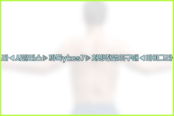 ◀비아그라◀시알리스▷까톡ykcs7▷처방전없이구매◀비아그라퀵배송◀25_10_12_05_09_25.jpg