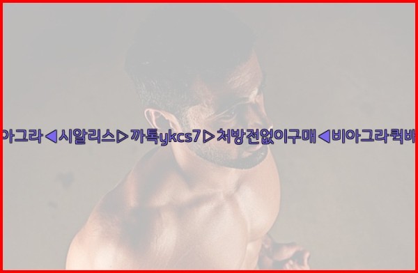 ◀비아그라◀시알리스▷까톡ykcs7▷처방전없이구매◀비아그라퀵배송◀25_10_12_05_57_04.jpg