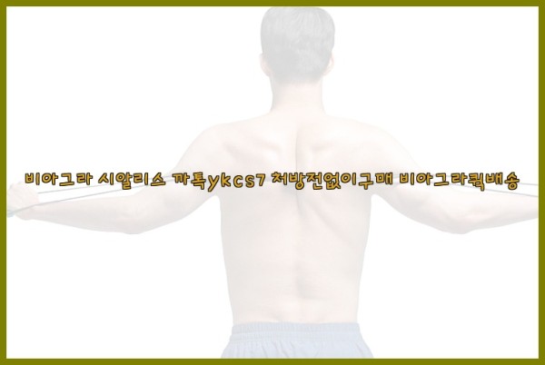 ◀비아그라◀시알리스▷까톡ykcs7▷처방전없이구매◀비아그라퀵배송◀25_10_12_05_58_32.jpg