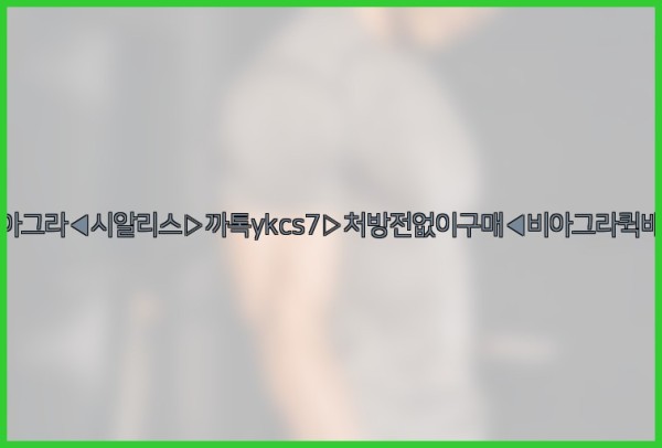 ◀비아그라◀시알리스▷까톡ykcs7▷처방전없이구매◀비아그라퀵배송◀25_10_12_07_29_24.jpg
