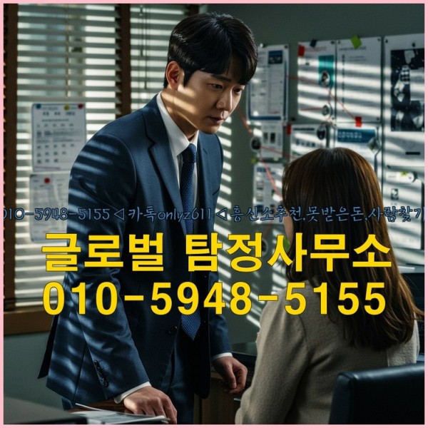 ◁탐정사무소010-5948-5155◁카톡onlyz611◁흥신소추천,못받은돈,사람찾기,심부름대행◁25_10_12_10_09_28.jpg