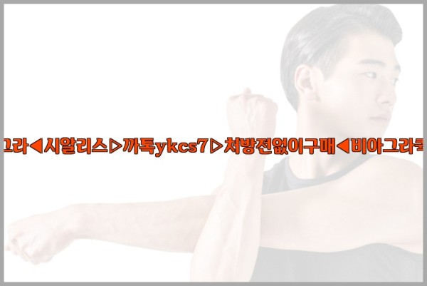 ◀비아그라◀시알리스▷까톡ykcs7▷처방전없이구매◀비아그라퀵배송◀25_10_12_14_49_07.jpg