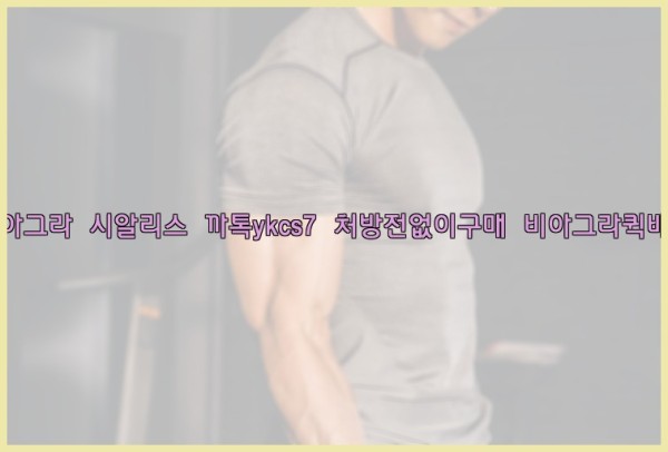 ◀비아그라◀시알리스▷까톡ykcs7▷처방전없이구매◀비아그라퀵배송◀25_10_12_19_31_39.jpg