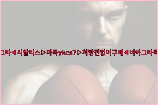 ◀비아그라◀시알리스▷까톡ykcs7▷처방전없이구매◀비아그라퀵배송◀25_10_12_19_33_02.jpg