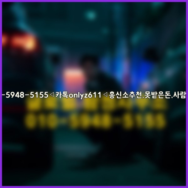 ◁탐정사무소010-5948-5155◁카톡onlyz611◁흥신소추천,못받은돈,사람찾기,심부름대행◁25_10_14_04_41_23.jpg