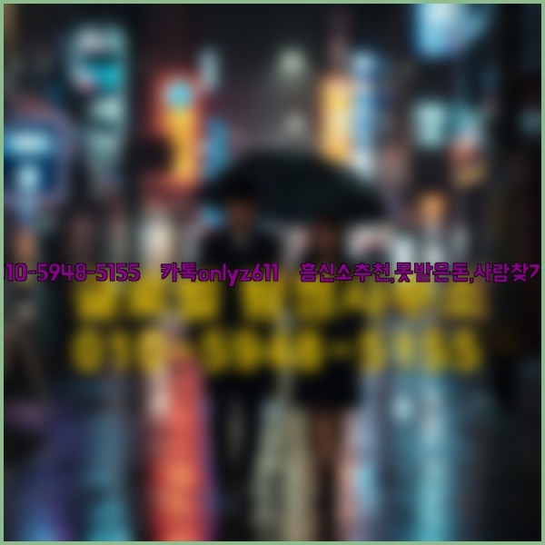 ◁탐정사무소010-5948-5155◁카톡onlyz611◁흥신소추천,못받은돈,사람찾기,심부름대행◁25_10_14_11_50_54.jpg