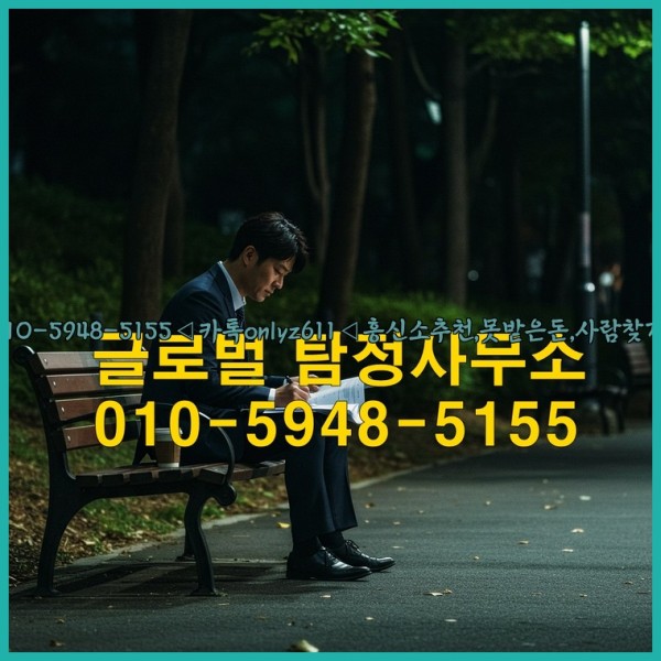 ◁탐정사무소010-5948-5155◁카톡onlyz611◁흥신소추천,못받은돈,사람찾기,심부름대행◁25_10_14_15_00_45.jpg