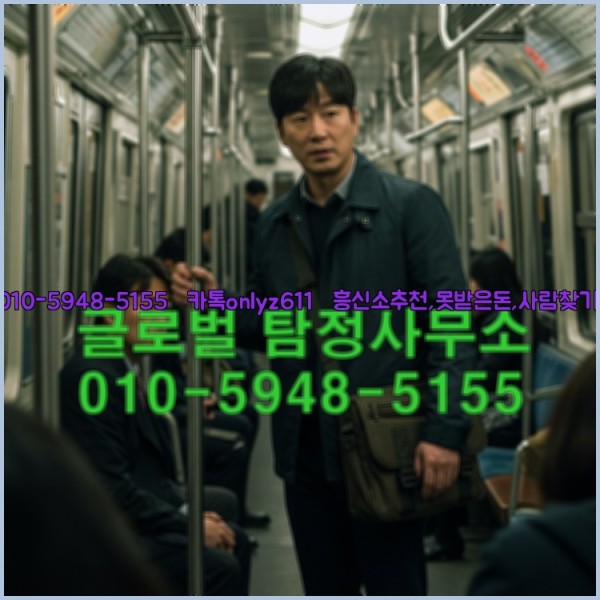 ◁탐정사무소010-5948-5155◁카톡onlyz611◁흥신소추천,못받은돈,사람찾기,심부름대행◁25_10_14_15_02_06.jpg