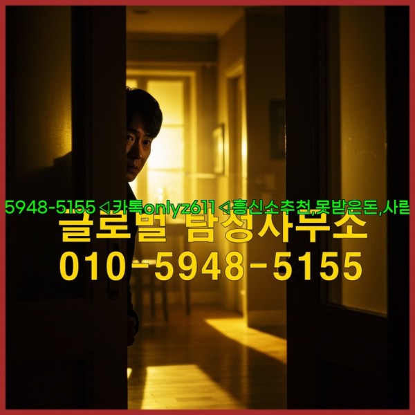 ◁탐정사무소010-5948-5155◁카톡onlyz611◁흥신소추천,못받은돈,사람찾기,심부름대행◁25_10_14_15_49_41.jpg