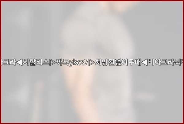 ◀비아그라◀시알리스▷까톡ykcs7▷처방전없이구매◀비아그라퀵배송◀25_10_15_12_06_24.jpg