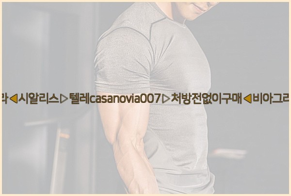비아그라◀시알리스▷텔레casanovia007▷처방전없이구매◀비아그라퀵배송25_10_15_16_57_36.jpg