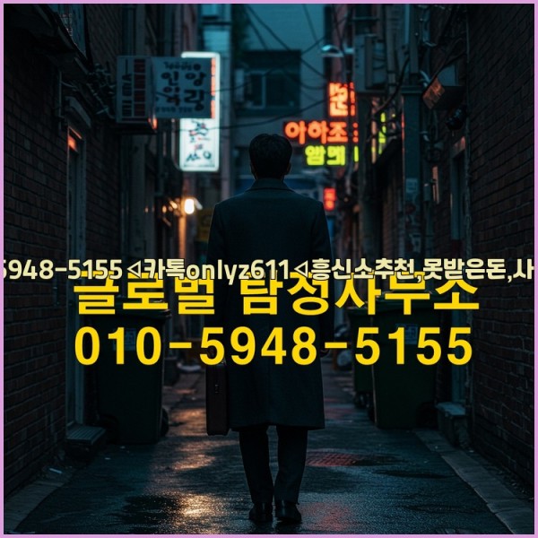 ◁탐정사무소010-5948-5155◁카톡onlyz611◁흥신소추천,못받은돈,사람찾기,심부름대행◁25_10_15_19_20_17.jpg