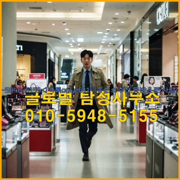 ◁탐정사무소010-5948-5155◁카톡onlyz611◁흥신소추천,못받은돈,사람찾기,심부름대행◁25_10_16_01_54_55.jpg