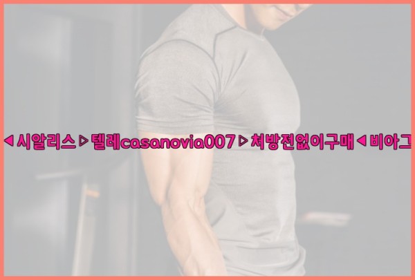 비아그라◀시알리스▷텔레casanovia007▷처방전없이구매◀비아그라퀵배송25_10_16_07_20_06.jpg