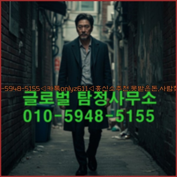◁탐정사무소010-5948-5155◁카톡onlyz611◁흥신소추천,못받은돈,사람찾기,심부름대행◁25_10_16_22_36_42.jpg