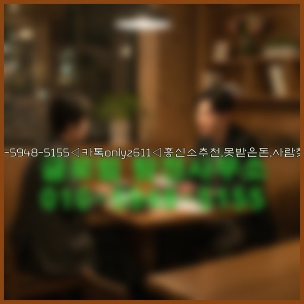 ◁탐정사무소010-5948-5155◁카톡onlyz611◁흥신소추천,못받은돈,사람찾기,심부름대행◁25_10_17_01_47_13.jpg