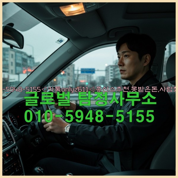 ◁탐정사무소010-5948-5155◁카톡onlyz611◁흥신소추천,못받은돈,사람찾기,심부름대행◁25_10_17_12_05_20.jpg