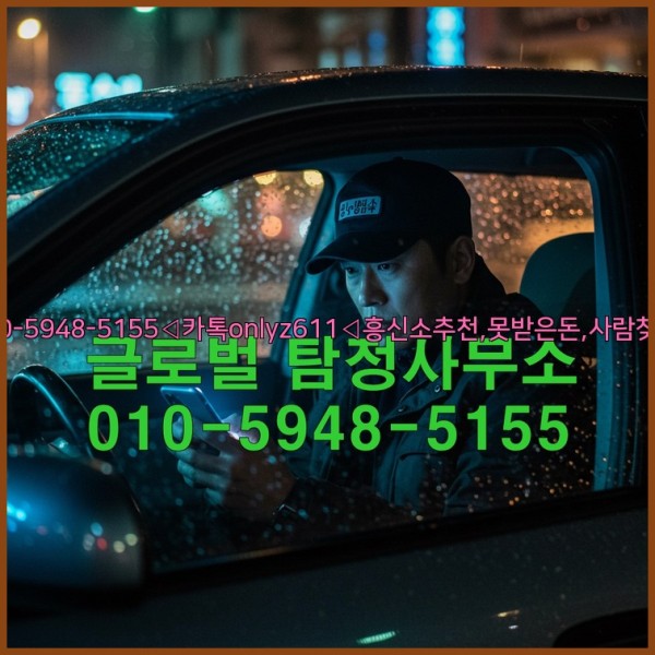 ◁탐정사무소010-5948-5155◁카톡onlyz611◁흥신소추천,못받은돈,사람찾기,심부름대행◁25_10_17_12_50_13.jpg
