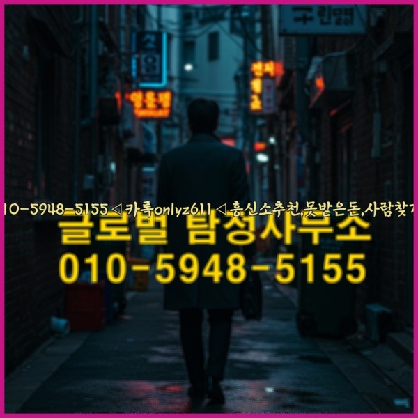 ◁탐정사무소010-5948-5155◁카톡onlyz611◁흥신소추천,못받은돈,사람찾기,심부름대행◁25_10_17_15_10_36.jpg