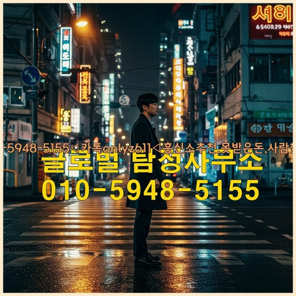 ◁탐정사무소010-5948-5155◁카톡onlyz611◁흥신소추천,못받은돈,사람찾기,심부름대행◁25_10_17_15_56_25.jpg