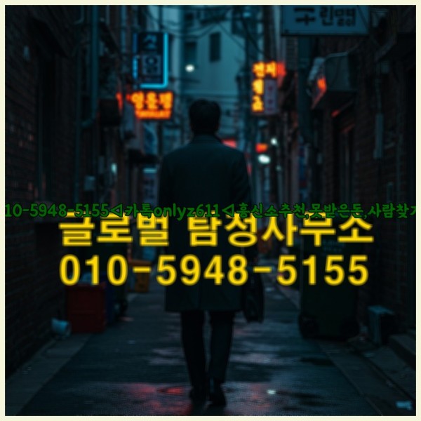◁탐정사무소010-5948-5155◁카톡onlyz611◁흥신소추천,못받은돈,사람찾기,심부름대행◁25_10_17_19_00_23.jpg