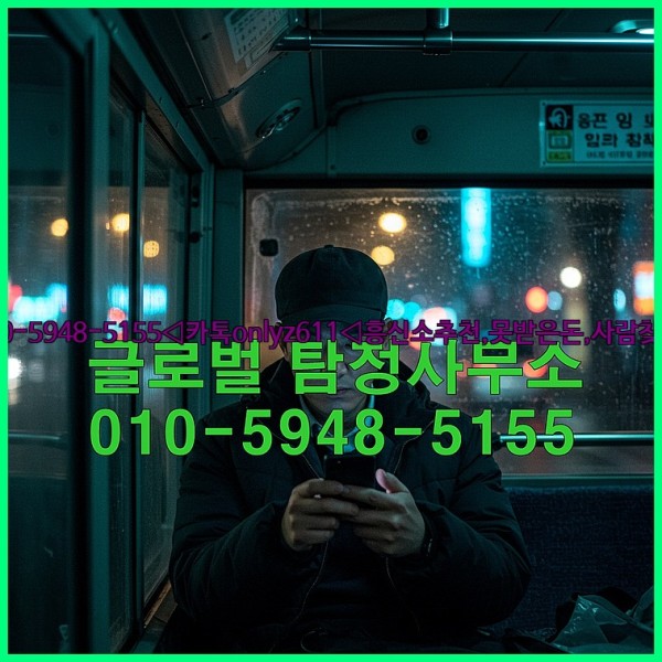 ◁탐정사무소010-5948-5155◁카톡onlyz611◁흥신소추천,못받은돈,사람찾기,심부름대행◁25_10_17_19_01_51.jpg