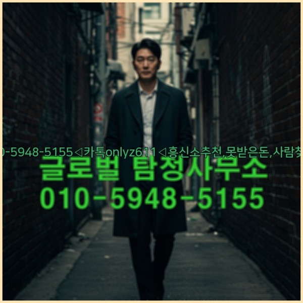 ◁탐정사무소010-5948-5155◁카톡onlyz611◁흥신소추천,못받은돈,사람찾기,심부름대행◁25_10_18_03_41_20.jpg