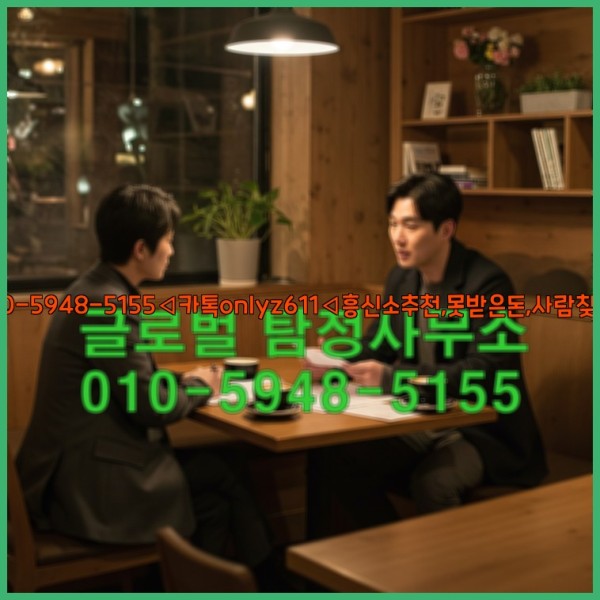 ◁탐정사무소010-5948-5155◁카톡onlyz611◁흥신소추천,못받은돈,사람찾기,심부름대행◁25_10_18_07_40_52.jpg